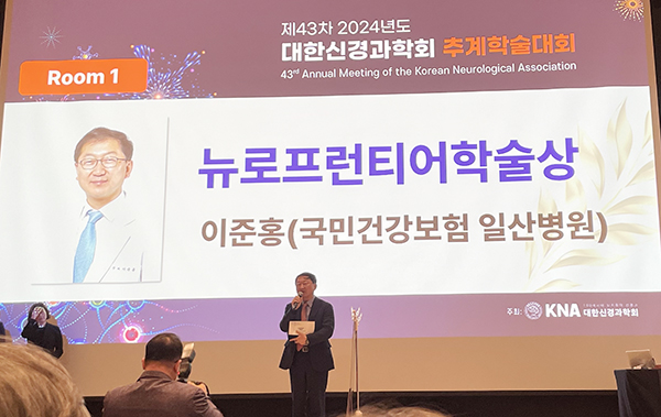 이준홍 교수가 뉴로프런티어 학술상 수상 소감을 말하고 있다. [사진제공 = 국민건강보험 일산병원]