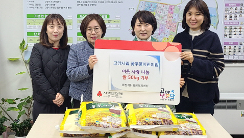 고양시립꽃우물어린이집이 어려운 이웃을 위해 쌀 50kg을 화정2동에 기증했다.