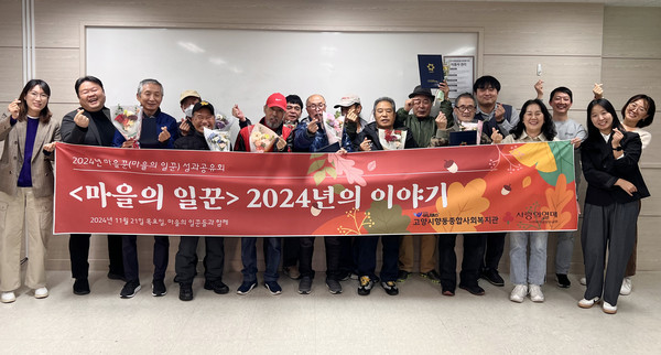 향동종합사회복지관이 신중년 남성들의 모임인 ‘마을꾼’ 프로그램의 성과공유회를 성황리에 마쳤다. 