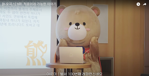 대웅제약 디오피스(D-Office) 제9화 ‘처음이라 가능한 이야기’에서는 신입사원 시절 잘하고 싶은 마음에 나도 모르게 과해졌던 경험을 재미있는 에피소드로 담았다. [이미지 = 대웅제약 유튜브 채널 갈무리]
