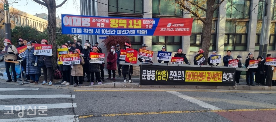 사리현동 주민들은 "고양시는 사리현동 데이터센터를 직권 취소하라"고 외쳤다. 