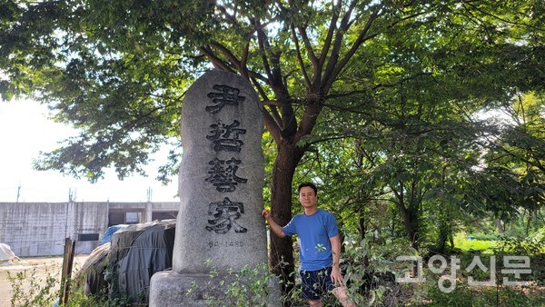 덕양구 선유동에 있는 '윤철예가' 표지석