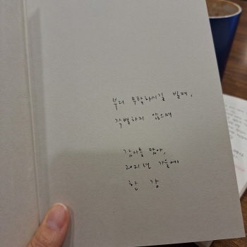 필자가 소장하고 있는 한강 작가의 초판 사인본. [사진제공=김민애]