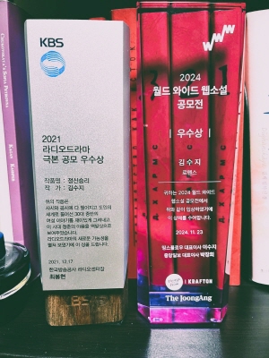3년 전 받은 '라디오드라마 극본 공모전' 상패 옆에 새로운 친구 '웹소설 공모전' 상패가 사이 좋게 놓였다.  [사진제공=김수지]