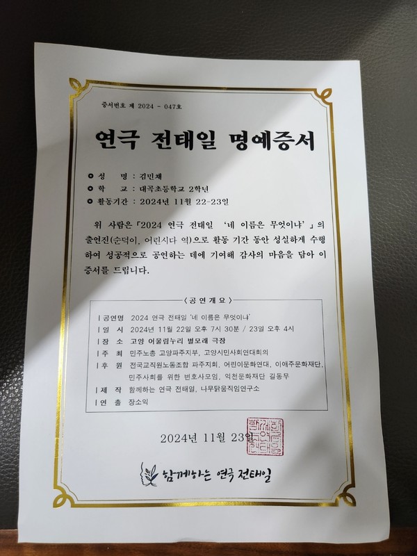 연극에 참여한 고양시 초등학생들에게는 '연극 전태일 명예증서'가 수여됐다.