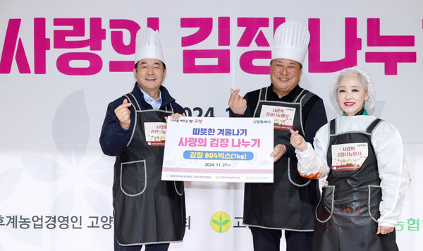 고양시가 (사)한국후계농업경영인 고양특례시연합회 주관으로 ‘사랑의 김장 김치 나눔’을 가졌다. 