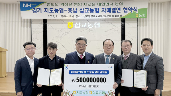  지도농협과 예산 삽교농협이 삽교농협 내포농수산물종합유통센터에서 자매결연 협약식을 체결했다.