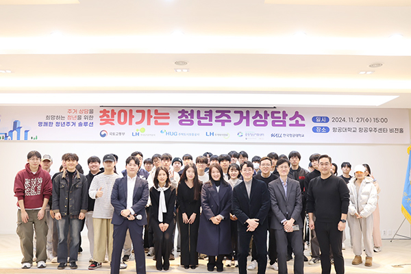 한국항공대 비전홀에서 지난달 27일 열린 국토교통부 ‘찾아가는 청년주거상담소’ 프로그램에 참석한 관계자들과 한국항공대 학생들이 기념촬영을 했다. [사진제공 = 한국항공대학교] 