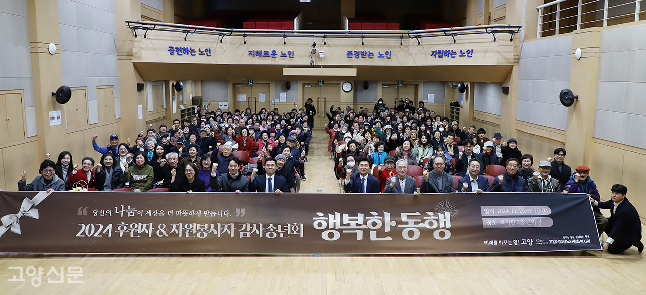 2024 후원자&자원봉사자 감사송년회 ‘행복한 동행’ 참가자들이 기념촬영을 했다. [사진제공 = 고양시덕양노인종합복지관]