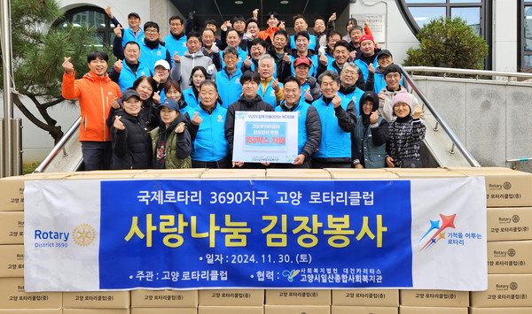  국제로타리 3690지구 고양1지역 고양로타리클럽이 일산종합사회복지관과 손잡고 따뜻한 나눔을 실천했다.