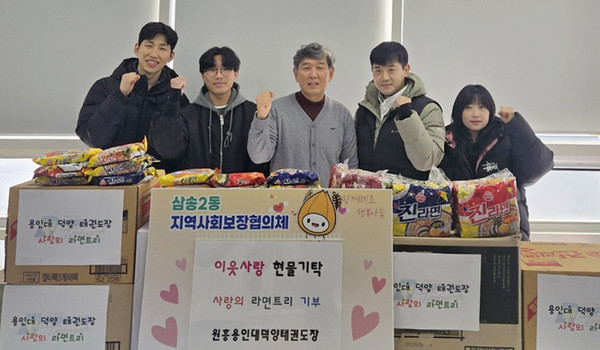 원흥용인대 태권도장이 나눔을 실천하기 위해 ‘사랑의 라면’을 삼송2동에 기탁했다. 