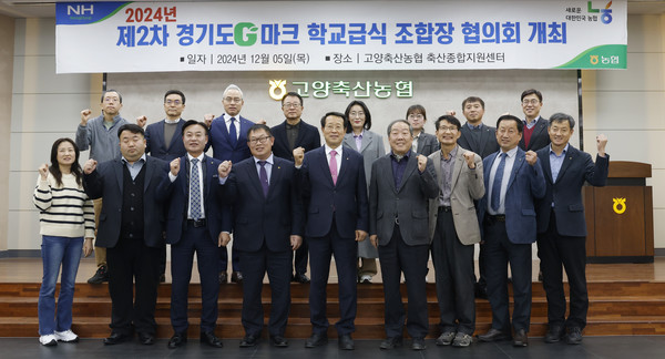 경기도 G마크 학교급식조합장협의회가 고양축협 축산종합지원센터에서 정례회의를 개최했다.