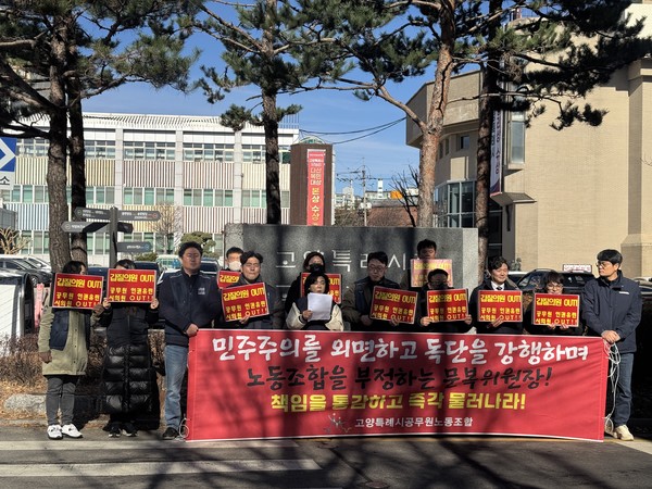 3일 고양시 공무원노조가 김미수 문복위원장 사퇴를 요구하며 기자회견을 하고 있다. 