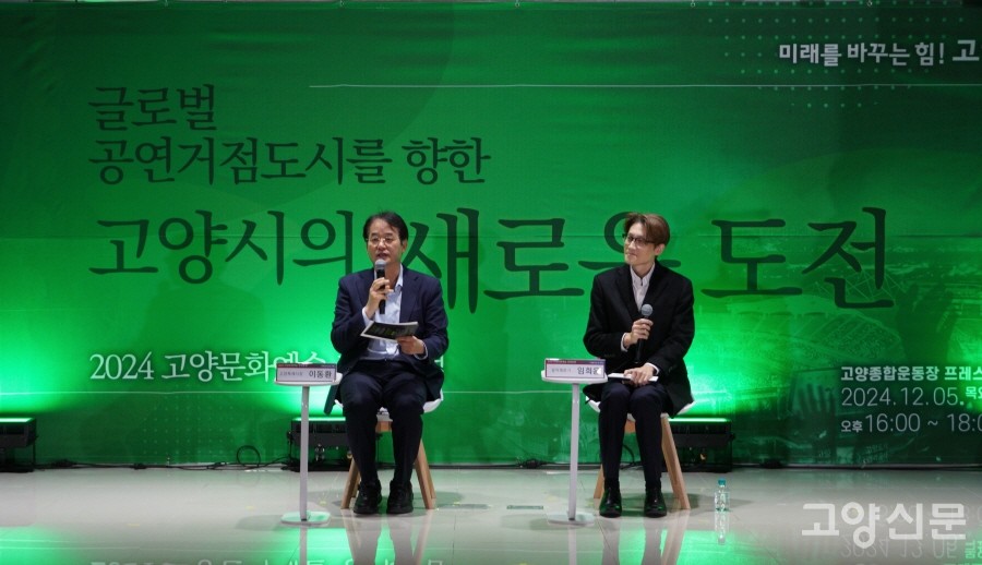 임희윤 음악평론가(오른쪽)와 함께 ‘고양시는 어떻게 대중음악공연의 성지로 급부상했나’라는 주제로 인터뷰 퍼포먼스를 진행한 이동환 고양시장.