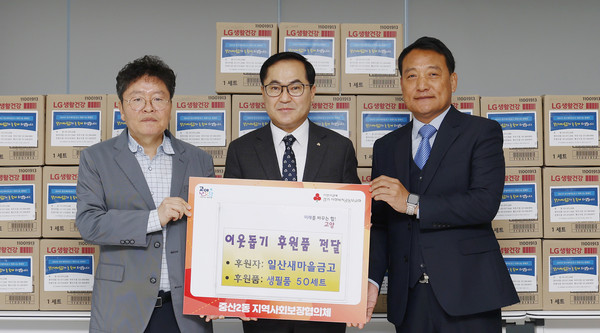 일산새마을금고(이사장 황진선·가운데)가 중산2동에 생활용품을 전달했다.