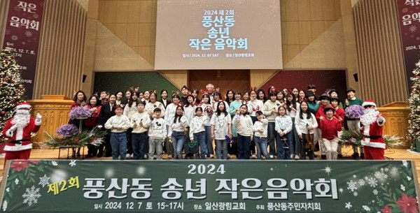 풍산동 송년 작은 음악회에 참여자들이 나란히 자리했다.