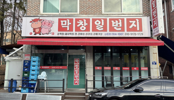 일산서구 탄현1동에 자리한 막창일번지. 지역의 어려운 이웃을 위해  따뜻한 나눔을 이어오고 있다.