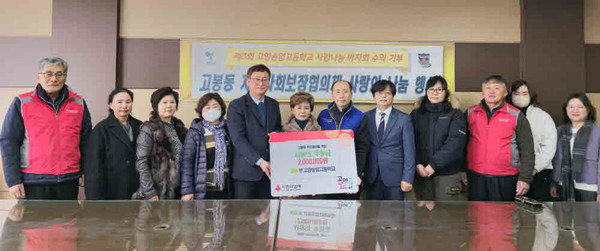  고양송암고등학교가 학생들이 바자회로 마련한 수익금을 고봉동 지역사회보장협의체에 기부했다.