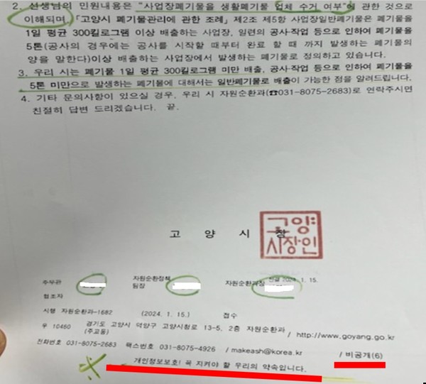 고양시의회 행정사무감사에서 최 의원이 이날 공개한 자원순환과의 답변 아래 '비공개', '개인정보보호! 꼭 지켜야 할 우리의 약속입니다'라는 내용도 적혀있다.