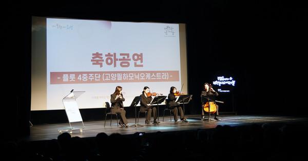 고양필하모닉 오케스트라 플롯 4중주단이 축하공연을 하고 있다.