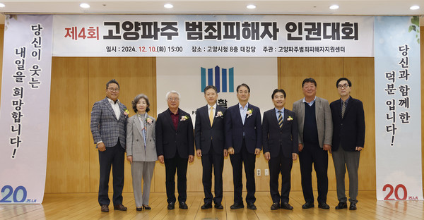 고양파주 범죄피해자 인권대회에 함께 자리한 내외빈들.