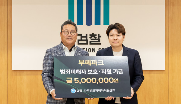 기규태 부페파크 대표가 범죄피해자 보호 지원 기금 500만원을 전달했다. 