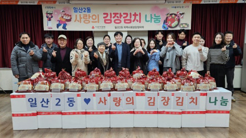 일산2동 지역사회보장협의체가 추진한 사랑의 김장 김치 나눔.