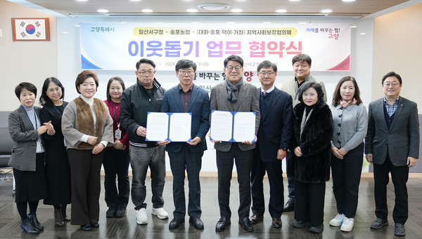 송포농협과 일산서구 4개동 지역사회보장협의체가 일산서구와 이웃돕기 업무협약식을 했다.