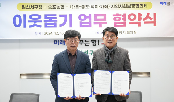 서병하 일산서구청장(왼쪽)과 심은보 송포농협 조합장(오른쪽)이 협약식에 함께 했다.