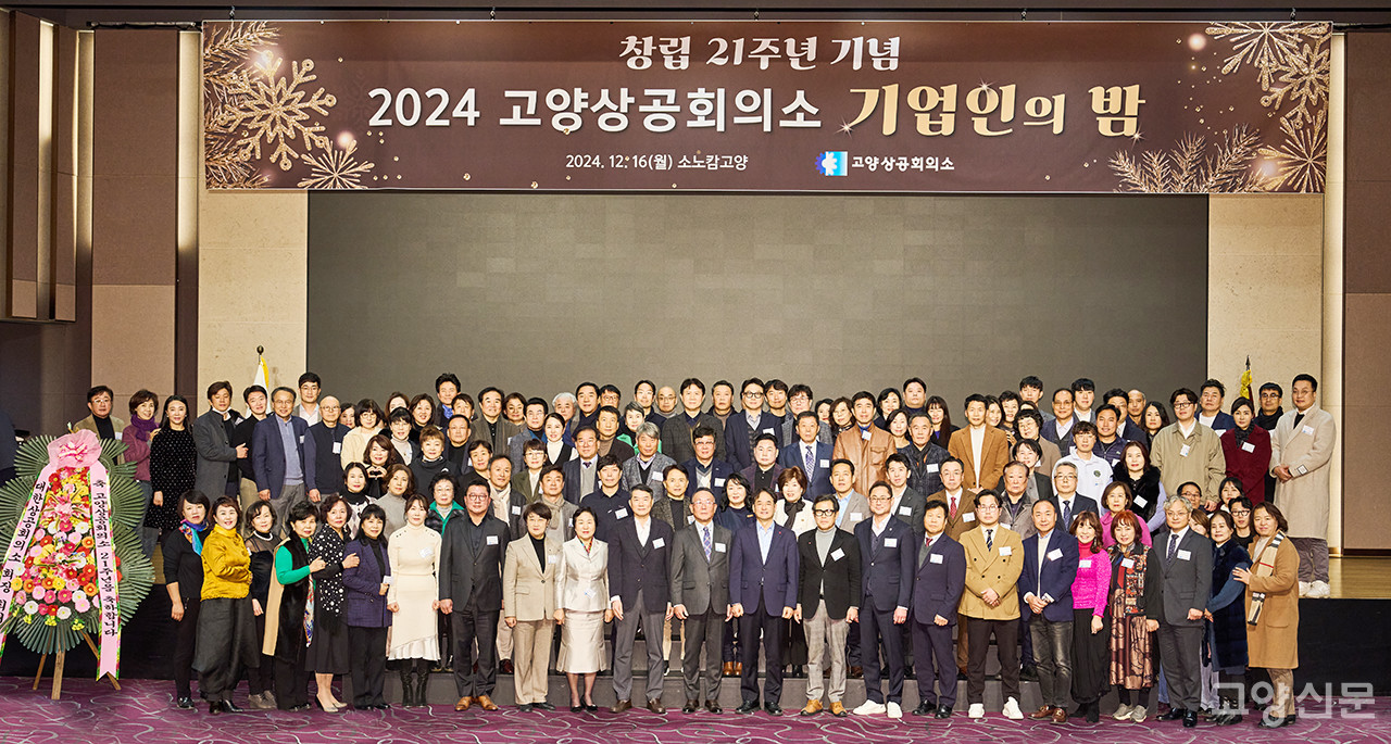고양상공회의소 창립 21주년 기념 ‘기업인의 밤’ 행사 참석자들이 기념촬영을 했다. [사진제공 = 고양상공회의소]