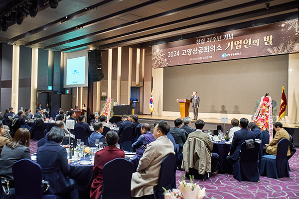 고양상공회의소 2024 기업인의 밤 행사 전경
