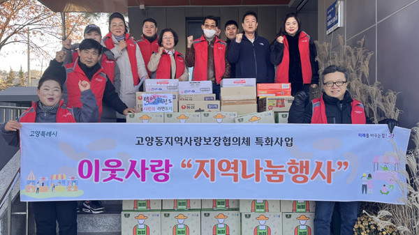 고양동 지역사회보장협의체가 다가오는 연말을 맞아 ‘이웃사랑 지역 나눔’을 개최했다.