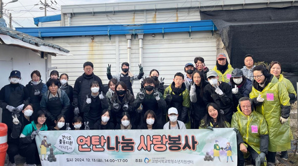 고양시학교밖청소년지원센터가 지난 13일 지역사회와 함께하는 연탄 나눔 봉사활동을 펼쳤다. 
