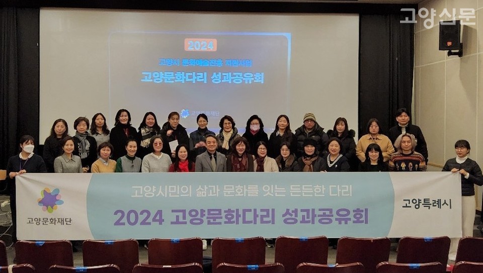 2024년 고양문화다리 사업의 성과공유회에 참여한 예술단체와 시민모니터링단.