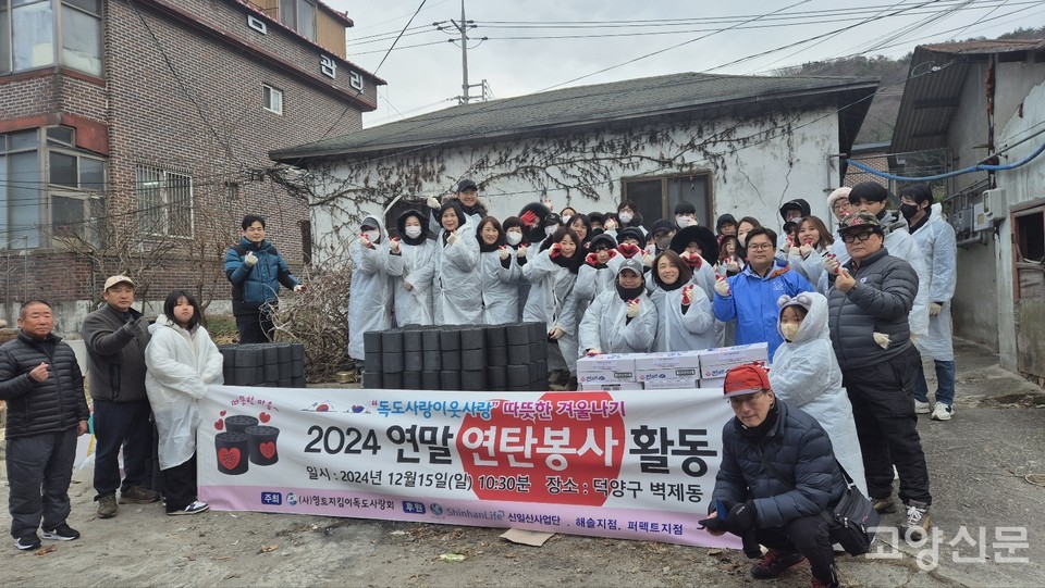 15일 덕양구 벽제동에서 열린 ‘2024 연말 연탄 봉사 활동’을 마친 봉사자들. 