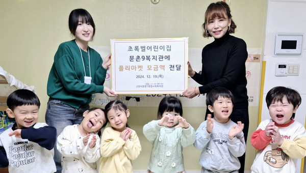 초록벌어린이집이 고양시문촌9종합사회복지관에 플리마켓 수익금을 전달했다.