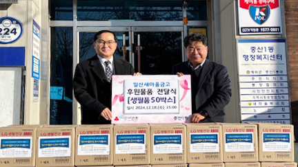 일산새마을금고가 중산1동에  생필품을 기탁했다. 