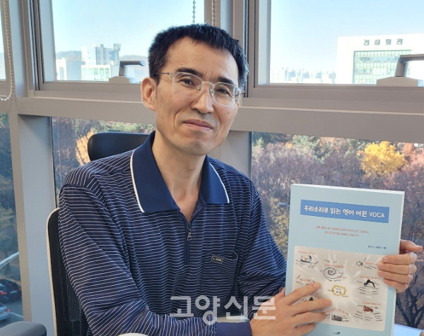 김인선 한국자산관리공사 인천지역본부 국유재산 2팀 차장은 “우리말이나 산스크리트어, 한자, 라틴어, 그리스어 등의 낱말에는 원시적 자연의 소리가 녹아 있어서 그 소리를 바탕으로 공부하면 재미있고 쉽게 영어를 익힐 수 있지 않을까 생각하고 7년간 책을 집필해왔다”며 “소리와 이미지를 활용한 새로운 학습 방식으로 단어의 기원에 대한 이해를 높여간다면 듣기, 말하기, 쓰기 능력 향상에도 큰 도움이 될 것”이라고 강조했다.