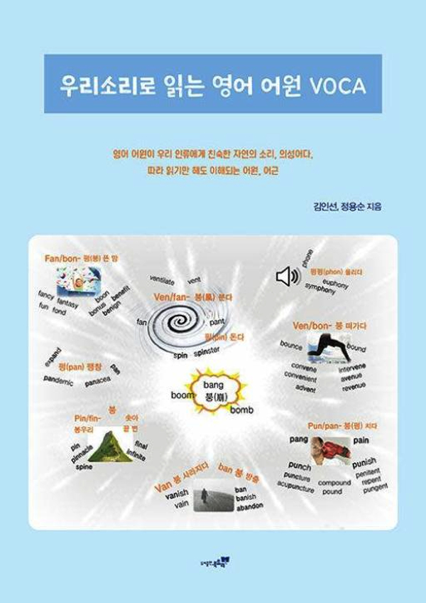 『우리소리로 읽는 영어 어원 VOCA』 표지