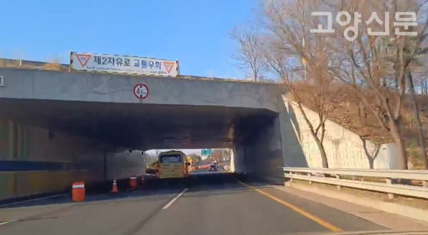 제2자유로 교통우회 안내 현수막.