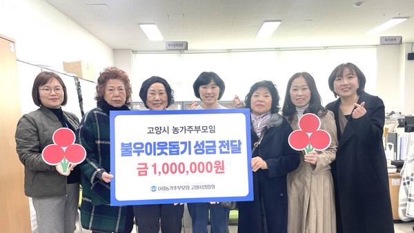 농가주부모임 고양시지회가 어려운 이웃돕기 성금 100만원 전달식을 가졌다.