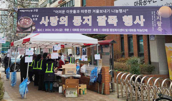  대화동 안전보안관이 동짓날을 맞이해 대화역 인근에서 ‘사랑의 동지 팥죽 행사’를 개최했다.
