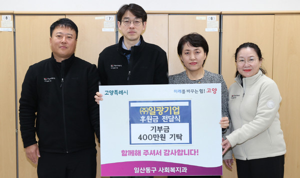  ㈜일광기업이 지역의 저소득층을 위해 일산동구에 후원금 400만원 전달했다.