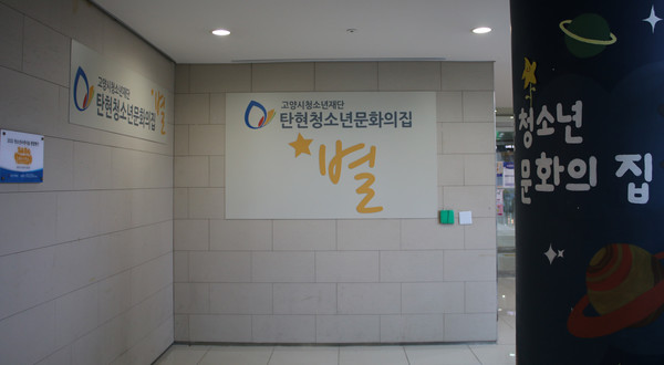 탄현동 두산위브더 제니스 내에 자리한 탄현청소년문화의집. 탄현역으로 가는 길에 있다.