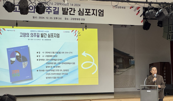 정후수 고양학연구소장이 인사말을 하고 있다.