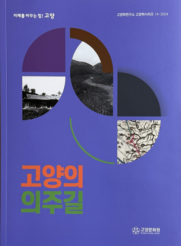 고양의 의주길 표지