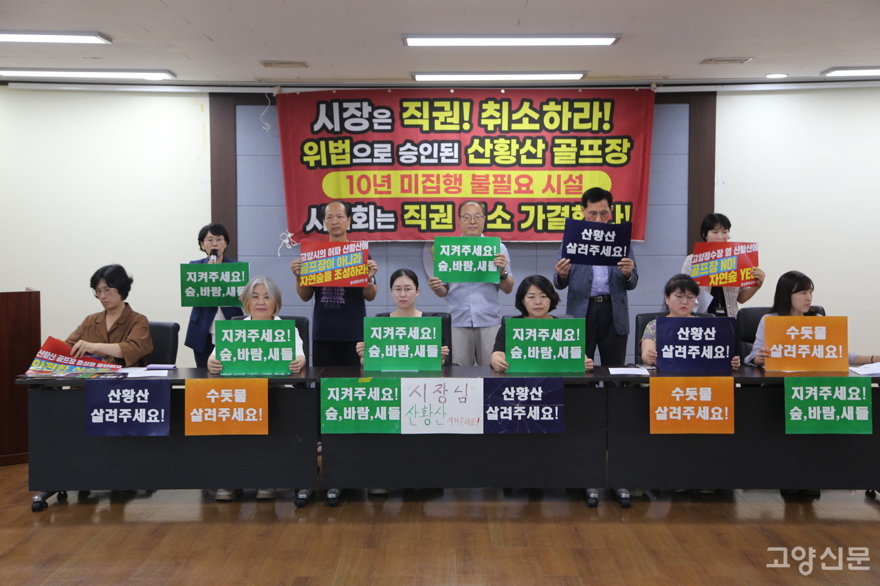 지난 8월 ‘산황산골프장증설백지화범시민대책위원회’가 진행한 직권취소 청원 기자회견 모습.