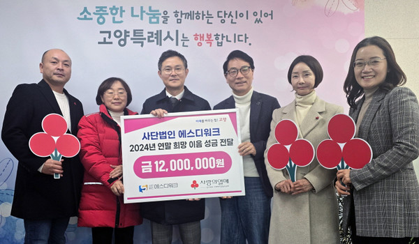  (사)에스디워크가 어려운 이웃을 위한 성금 1200만원을 고양시에 기탁했다.