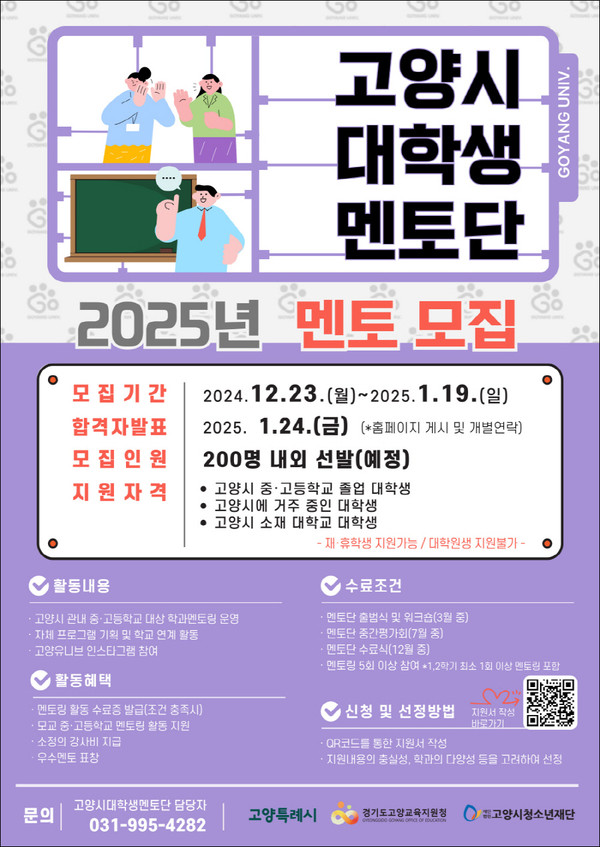  2025년 고양시 대학생 멘토단 모집 안내문