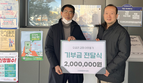 오금리 교회가 지역 내 저소득층을 지원하기 위한 성금을 고양동 지역사회보장협의체에 기탁했다.